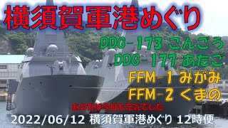 【4K】2022 0612 横須賀軍港めぐり 12時便 海自こんごう、あたご、もがみ、くまの