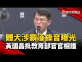 體大涉霸凌錄音曝光 黃國昌批教育部官官相護｜#寰宇新聞@globalnewstw