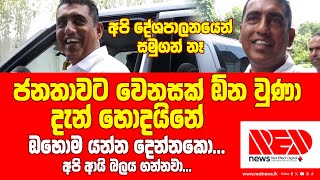 ජනතාවට වෙනසක් ඔන උනා දැන් හොදයිනේ. ඔහොම යන්න දෙන්නකො...ඕන වුණා. අපි ආයි බලය ගන්නවා...