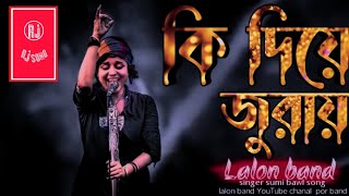 Ki Diye Juray Bolo  Sokhi _ কি দিয়া জুরায় বলো সখি। SUMI _ Lalon Gan _ Lalon Giti 2022 _ Rj Song