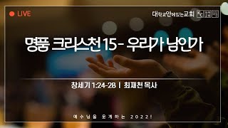 [강서대학교회] 명품크리스천15 우리가 남인가?  (창 1:24-28)ㅣ주일만찬예배ㅣ최재천 목사ㅣ 2022.8.7 (주일)