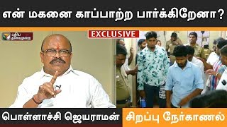 என் மகனை காப்பாற்ற பார்க்கிறேனா ? பொள்ளாச்சி ஜெயராமன் | Pollachi Jayaraman | Pollachi | DMK | ADMK