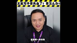 写文案的失业了怎么办？！