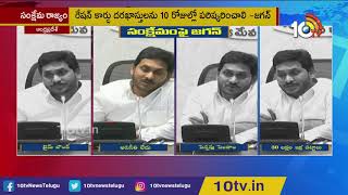 సంక్షేమ పథకాల దరఖాస్తుల పరిశీలనకు సమయ నిర్దేశం | CM Jagan on Welfare Schemes Assurance | 10TV News