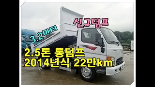 [복트럭] 2.5톤 덤프지만 적재함이 3.2미터로 롱덤프입니다.