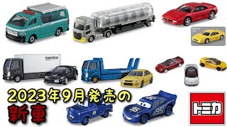 シークレット車種がまた公開！？【トミカ】2023年9月発売のトミカ