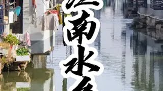 这才是江南水乡吧江南水乡美如画 入画江南 小桥流水人家