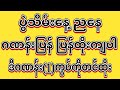 Ko Phyo Gyi #2d#3d သောကြာနေ့ ညနေ အကြိုက်တူရင်အပိုင်ထိုးကြ