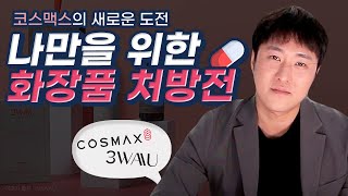 전세계 1위 ODM 기업 코스맥스의 새로운 도전, \