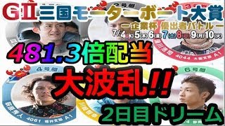 三国G2モーターボート大賞 　2日目ドリーム「481.3倍配当の大波乱！」　2018/7/6