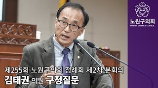 김태권 의원 제255회 노원구의회 정례회 제2차 본회의 구정질문