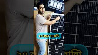 পাইকারি নিন সোলার প্যানেল, ৩৬ টাকা পার ওয়াট, সারা বাংলাদেশ ডেলিভারি, সোলার, সৌর বিদ্যুৎ, solar panel