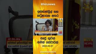 ඉස්තාන්බුල් සහ කටුනායක අතර සෘජු ගුවන් ගමන් සේවාවක් - Hiru News