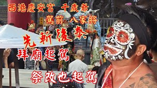 拜廟起駕 祭改也起駕 先斬後奏 西港慶安宮千歲爺駕前八家將 西港街瓦厝內吉善堂（二部先鋒官）