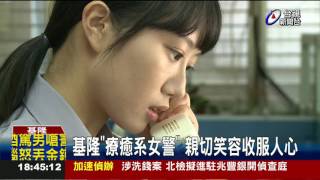 基隆療癒系女警親切笑容收服人心