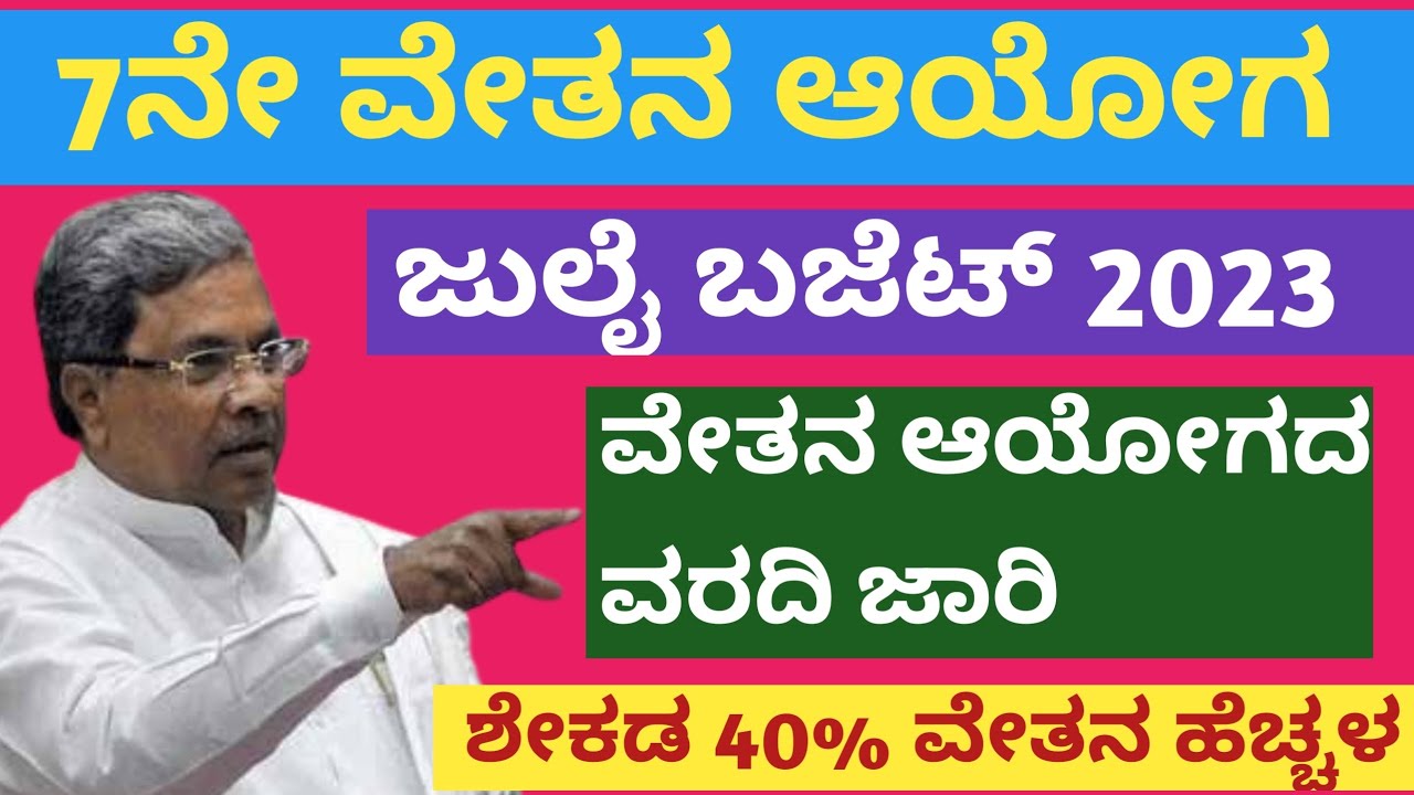 7th Pay Commission Karnataka Latest Update/7th Pay Commission Karnataka ...