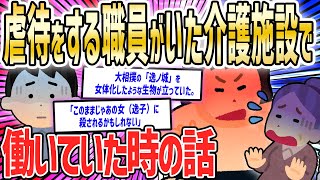 【2ch面白いスレ】高齢者虐待をする介護職員がいた施設で働いていたことを一方的に語る【ゆっくり解説】