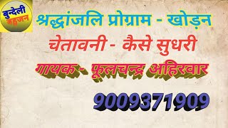 चेतावनी - कैसे सुधरी । गायक - फूलचन्द्र अहिरवार - 9009371909 - बुन्देली बहुजन