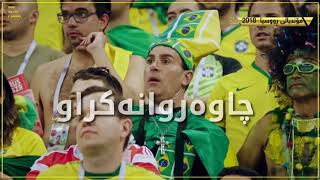 world cup 2018 / مۆندیالی ٢٠١٨