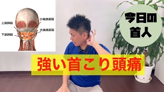 強い首こり頭痛【今日の首人】