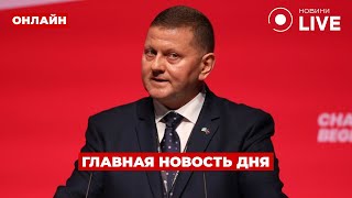 ⚡️ЭКСТРЕННО! Залужный сделал заявление — вот чего ждали украинцы!