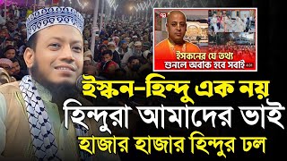 ইস্কন-হিন্দু এক নয় || মুফতি আমির হামজা || Mufti Amir Hamza || Islamic Diary