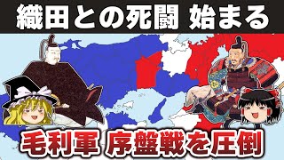 【ゆっくり解説】毛利輝元編その4ー対織田戦争（1）第一次木津川口合戦から荒木村重謀反まで