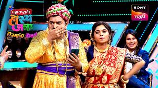 आज आहे महाराजांचा वाढदिवस | महाराष्ट्राची हास्यजत्रा | Raja Rani Special