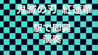 【耳コピ】令和のスティーヴィーワンダー 鬼滅の刃   紅蓮華ストリートピアノ