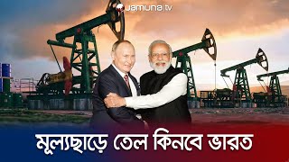 রাশিয়ার কাছ থেকে ৬০ লাখ টন তেল কিনতে চায় ভারত | India Oil Purches