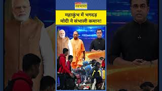 महाकुंभ में भगदड़, मोदी ने संभाली कमान| Mahakumbh Stampede | News Ki Pathshala | Sushant Sinha |tnnb