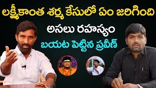 లక్ష్మీకాంత శర్మ కేసులో జరిగింది అసలు రహ్యసం బయట పెట్టిన ప్రవీణ్ |  Chiluka Praveen | News Line