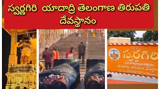 స్వర్ణగిరి శ్రీవేంకటేశ్వరస్వామి ఆలయం|భువనగిరి| మనేపల్లీ హిల్స్|శ్రీమతేరామానుజాయ నమః| తెలంగాణతిరుపతి