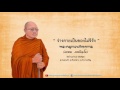 ร่างกายเป็นของไม่จีรัง พระครูภาวนากิจจาทร เกษม กตกิจฺโจ