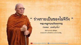 ร่างกายเป็นของไม่จีรัง - พระครูภาวนากิจจาทร (เกษม กตกิจฺโจ)