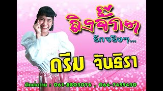 ลิงจั๊กๆรักจริงๆ - ดรีม จันธิรา (ดนตรี)