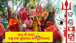 ଜୟ ମାଁ କାଳୀ 🙏 ଦଣ୍ଡ ନାଚ ଶୁଭାରମ୍ଭ କବିସୂର୍ଯ୍ୟନଗର | Ganjam Danda Nacha 2023