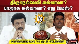 BJP vs DMK | திருநெல்வேலி அல்வாவா? - பாஜாக அல்வாவா? எது பேமஸ்? - அண்ணாமலை vs மு.க.ஸ்டாலின்