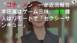 『ゴチ』メンバーが近況報告 本田翼はゲーム三昧、中島健人はリモートで「セクシーサンキュー」