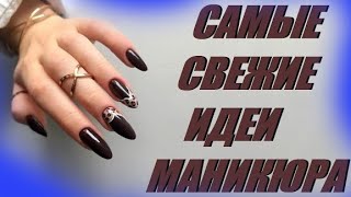 Самые свежие дизайны ногтей которые всегда в тренде | Маникюр для модниц