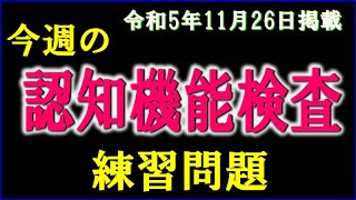 実際の検査会場のように、パターンを変えた認知機能検査を、毎週、日曜日に掲載します。