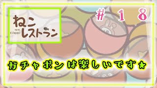 【#18ねこレストラン】ガチャは楽しい！面白い！大好き！