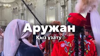 Аружан ұзату той.24.04.24.Влог#1