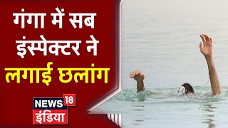 Aligarh News: Ganga में डूबते युवक को बचाने के लिए पानी में लगा दी छलांग, सब इन्स्पेक्टर ने बचाई जान