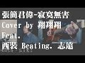 寂寞無害(原創Demo版) - 張簡君偉 (Cover by 翔翔翔 ft. 西裝 Beating. 志遠) (吉他譜連結在說明中)