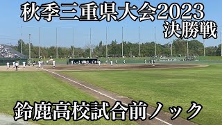 秋季三重県大会2023決勝戦鈴鹿高校試合前ノック