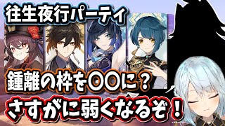 【原神】往生夜行パーティーの鍾離の枠を●●にするのは流石に弱くなるぞ【ねるめろ/切り抜き/原神切り抜き/実況】