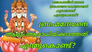 ബ്രഹ്മദേവനെ ആരും ആരാധിക്കാത്തത് എന്തുകൊണ്ട് ? ഭൂമിയിൽ ബ്രഹ്മദേവ ക്ഷേത്രങ്ങൾ കുറയാനുള്ള കാരണം എന്ത്?