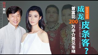 被成龙“祸害”的车晓：闪婚山西首富成笑话，3亿分手费也成泡沫