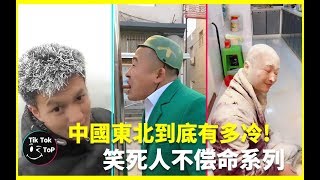 中國東北到底有多冷!笑死人不償命系列★ FUNNY \u0026 LIKE A BOSS COMPILATION.【update daily】#53